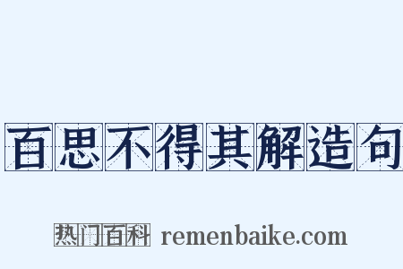 百思不得其解造句是什么意思的图片